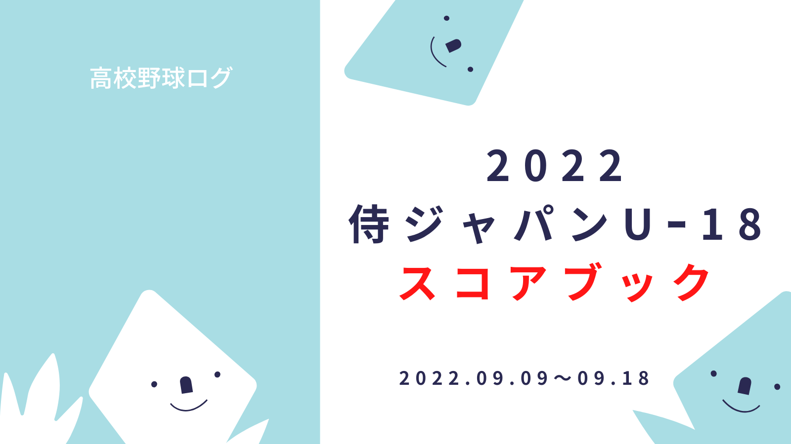 2022侍ジャパンU18スコアブック